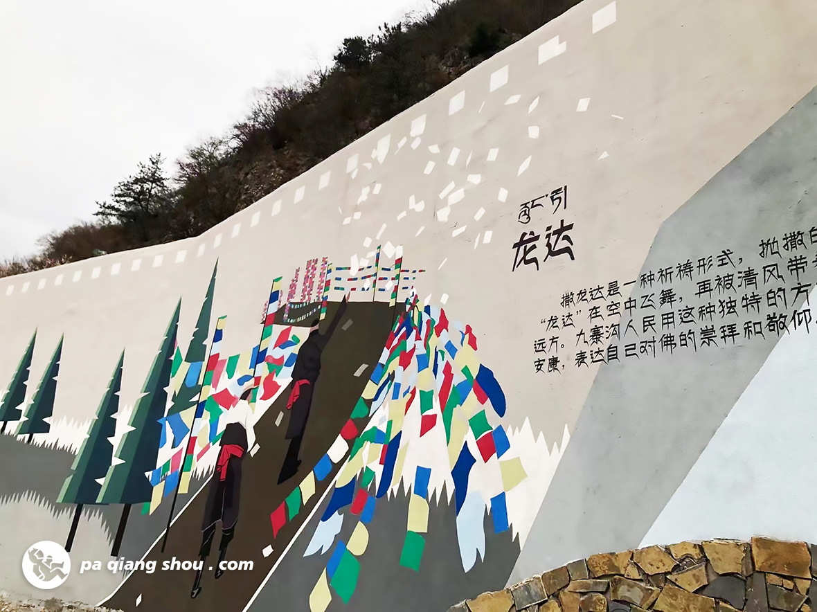 九寨沟景区围墙彩绘