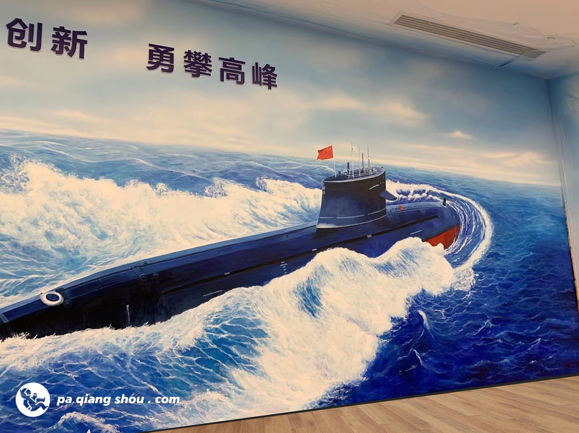 核潜艇墙绘壁画